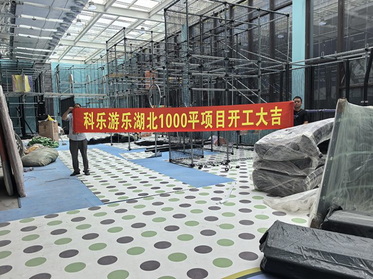 科乐游乐湖北1000平室内乐园开工大吉｜匠心启新程，造趣新地标